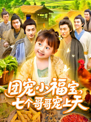 团宠小福宝七个哥哥宠上天（105集）重生短剧免费看全集资源