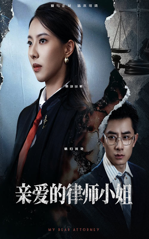 亲爱的律师小姐（50集）每天更新短剧更精彩