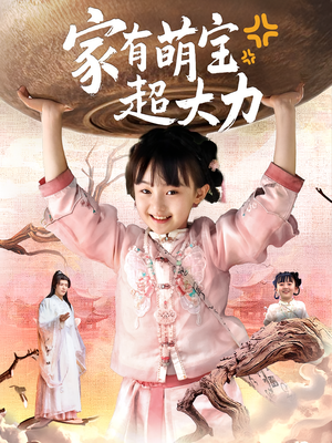 家有萌宝超大力（80集）精彩短剧不容错过