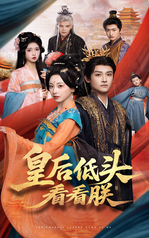 皇后低头看看朕（67集）无需会员短剧免费看