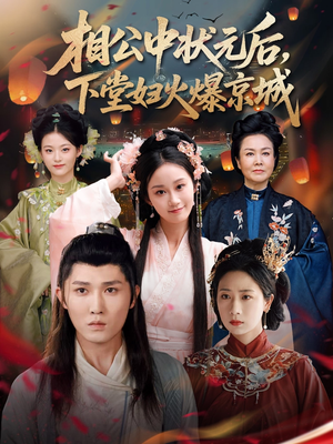 相公中状元后，下堂妇火爆京城（71集）短剧追到爽大结局来了
