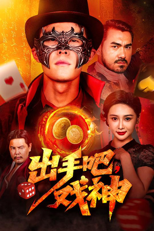 出手吧，戏神（60集）短剧分享关注我一起追剧