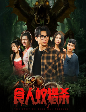 食人蚁猎杀（61集）让你看了就停不下来的精彩短剧