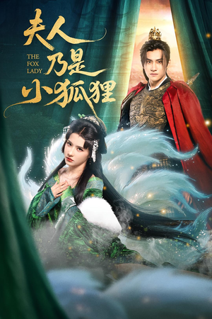 夫人乃是小狐狸（62集）短剧全集无删完整版