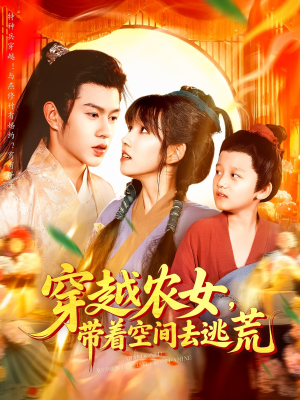 穿越农女带着空间去逃荒（109集）免费观看短剧就是爽