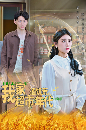 我家超市通饥荒年代（45集）一毛不花看完整部短剧