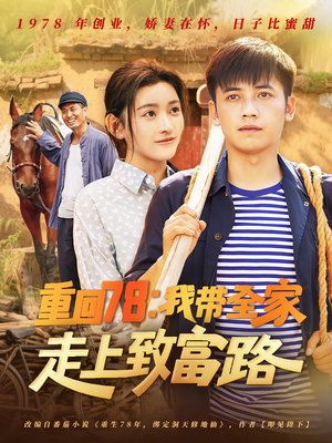 重回78：我带全家走上致富路（71集）百亿好看短剧推荐