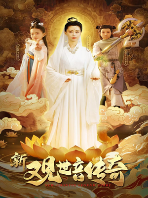 新观世音传奇（43集）睡不着一起追短剧吧