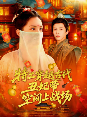 特工穿越古代丑妃带空间上战场（101集）在线观看全集高清资源的短剧