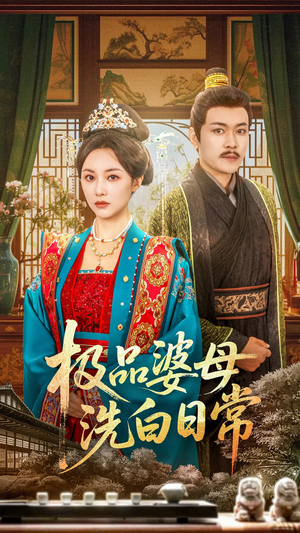 极品婆母洗白日常（81集）番茄小说免费看短剧