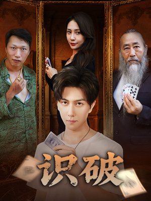 识破（65集）短剧最终回限免畅看
