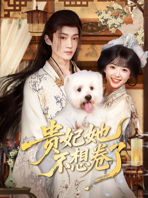 贵妃她不想卷了（60集）追短剧太上头了