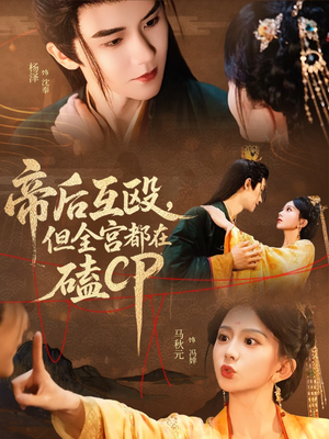 帝后互殴，但全宫都在磕CP（66集）热门短剧推荐每晚准时更新