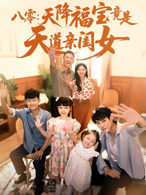 八零天降福宝竟是天道亲闺女（82集）全网短剧抢先看