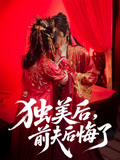 独美后前夫后悔了（61集）好的短剧分享给大家