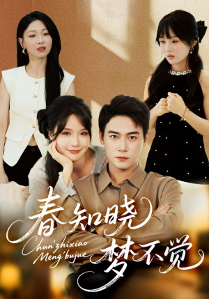 春知晓梦不觉（70集）最火爆短剧正在热播