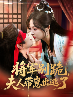 将军别跪夫人带崽出逃了（94集）在线观影短剧全集免费看