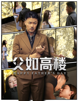父如高楼（58集）一部短剧追的停不下来