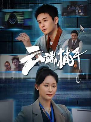云端捕手（62集）热门短剧免费看全集