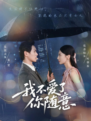 我不爱了你随意（60集）短剧太好看了女主霸气