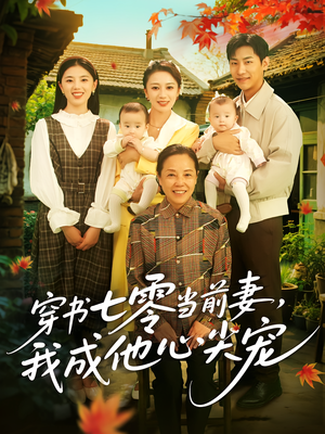 穿书七零当前妻我成他心尖宠（86集）全网最火催泪短剧