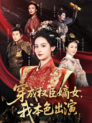 穿成权臣嫡女，我本色出演（97集）短剧大结局太过瘾了