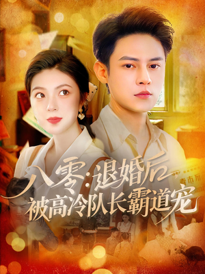 八零退婚后被高冷队长霸道宠（110集）短剧全集高清完整版
