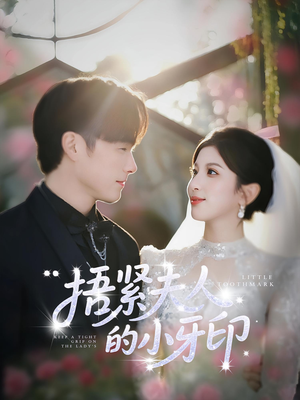 捂紧夫人的小牙印（80集）短剧演员排行榜