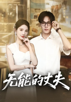 无能的丈夫（62集）前十的短剧值得一看