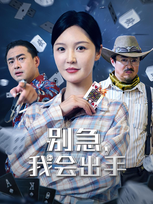 别急我会出手（50集）忍不住一口气看完短剧