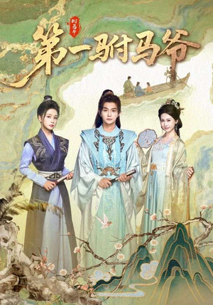 史上最狂驸马爷（87集）全集在线短剧观看免费版