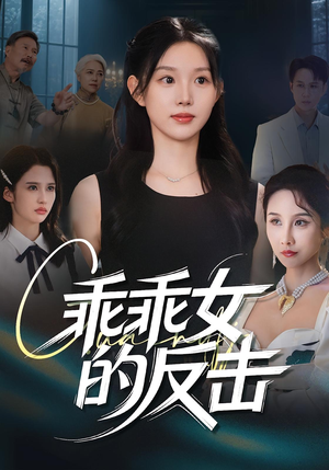 乖乖女的反击（60集）全集短剧免费观看无压力