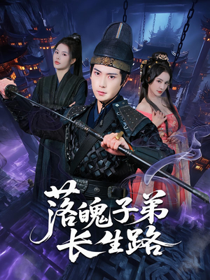 落魄子弟长生路（79集）无需充值短剧尽情看