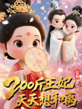 Q版：200斤王妃天天想和离（82集）热门短剧推荐网站