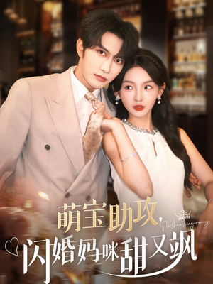 萌宝助攻，闪婚妈咪甜又飒（94集）精彩短剧随心推