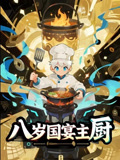 八岁国宴主厨（61集）最火短剧热播中