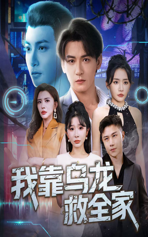 我靠乌龙救全家（70集）好看剧情短剧推荐分享