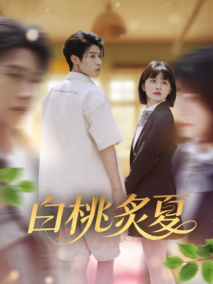 白桃炙夏（58集）我全都看完了的经典短剧