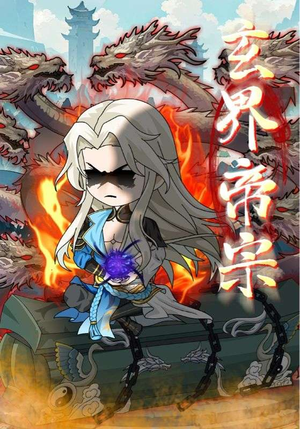 玄界帝宗（50集）热门短剧又来了