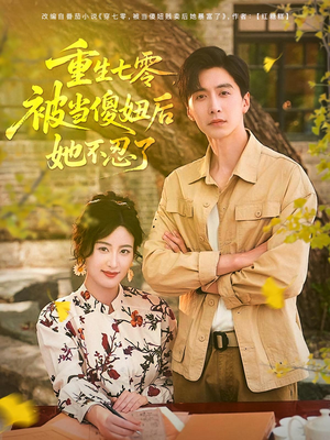 重生七零被当傻妞后她不忍了（80集）无需会员短剧轻松看