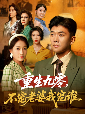 重生九零不宠老婆我宠谁（71集）超好看的短剧一起追剧
