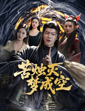苦烛灭梦成空（50集）一口气看到热门短剧大结局