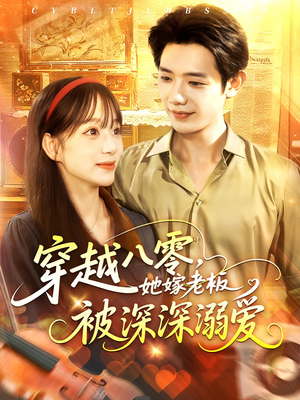 穿越八零她嫁老板被深深溺爱（103集）好看的短剧分享