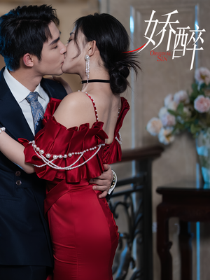 娇醉（60集）短剧合集彩蛋完整版