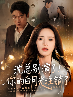 沈总别演了你的白月光注销了（50集）好看短剧每天更新