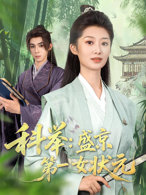 科举盛京第一女状元（84集）短剧越看越精彩越看越上头