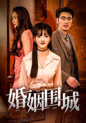 婚姻围城（37集）免费看短剧大结局