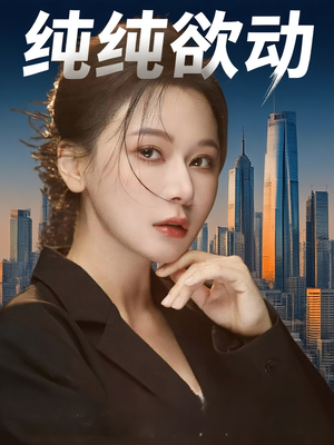 纯纯欲动（100集）从开头一口气看到短剧大结局
