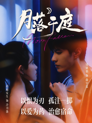 月落于庭（70集）短剧收官全集限免看