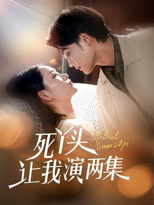 死丫头让我演两集（60集）全集短剧都在这里了